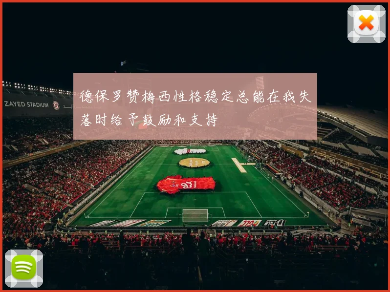 德保罗赞梅西性格稳定总能在我失落时给予鼓励和支持