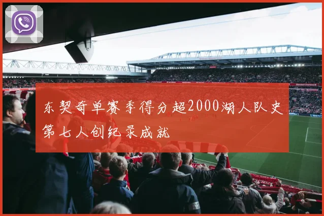 东契奇单赛季得分超2000湖人队史第七人创纪录成就