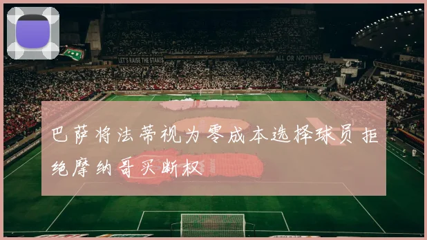 巴萨将法蒂视为零成本选择球员拒绝摩纳哥买断权