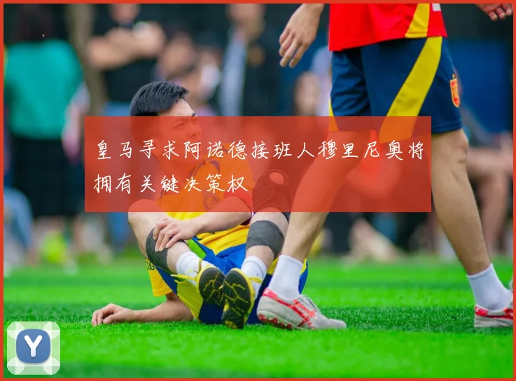 皇马寻求阿诺德接班人穆里尼奥将拥有关键决策权