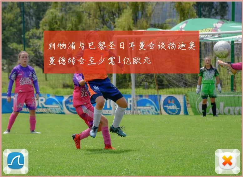 利物浦与巴黎圣日耳曼会谈扬迪奥曼德转会至少需1亿欧元