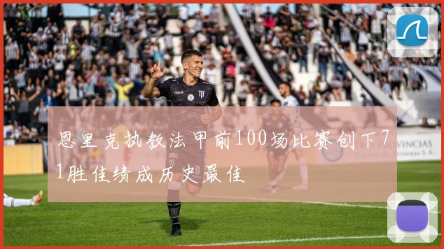恩里克执教法甲前100场比赛创下71胜佳绩成历史最佳