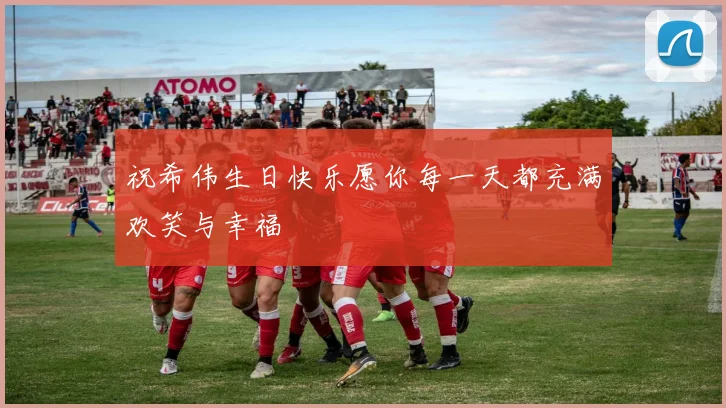 祝希伟生日快乐愿你每一天都充满欢笑与幸福