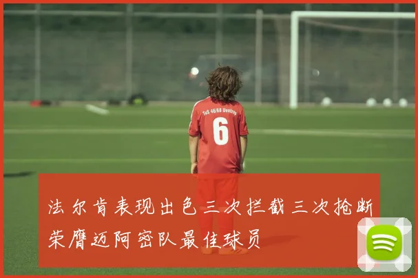 法尔肯表现出色三次拦截三次抢断荣膺迈阿密队最佳球员