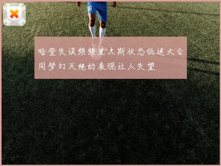 哈登失误频频里夫斯状态低迷大合同梦幻灭绝的表现让人失望
