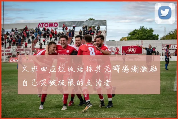 文班回应垃圾话称其无碍感谢激励自己突破极限的支持者