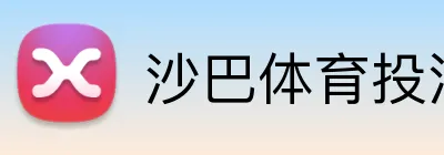 沙巴体育投注 logo